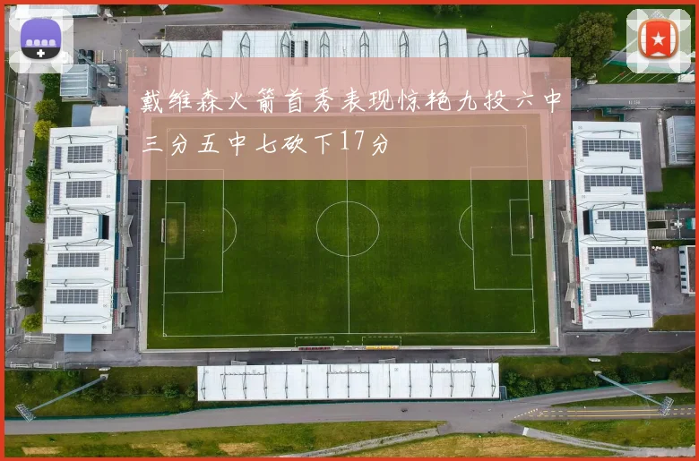 戴维森火箭首秀表现惊艳九投六中三分五中七砍下17分