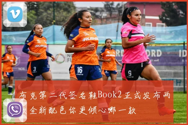 布克第二代签名鞋Book2正式发布两款全新配色你更倾心哪一款