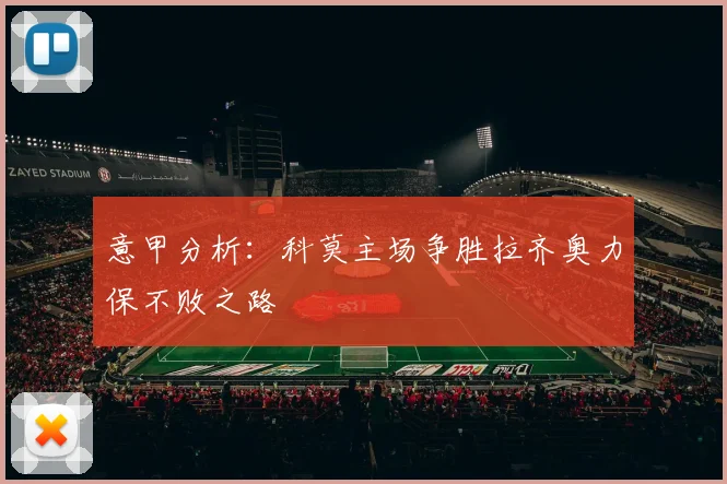 意甲分析：科莫主场争胜拉齐奥力保不败之路