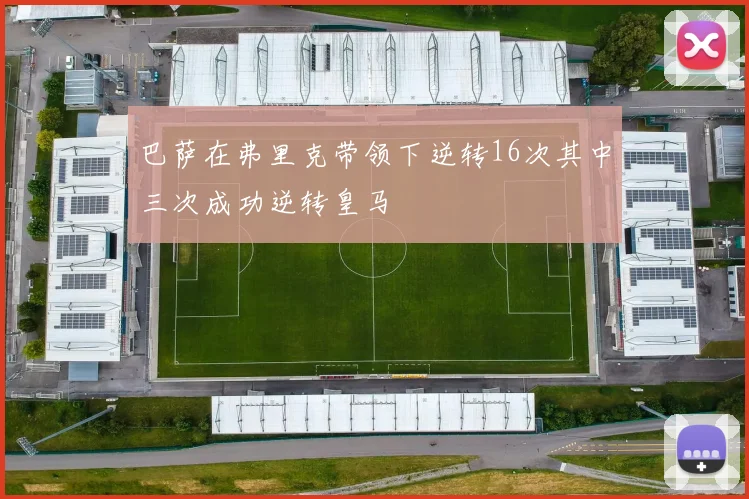 巴萨在弗里克带领下逆转16次其中三次成功逆转皇马