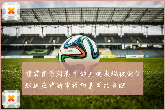 穆雷在系列赛中的关键表现被低估球迷应重新审视约基奇的贡献