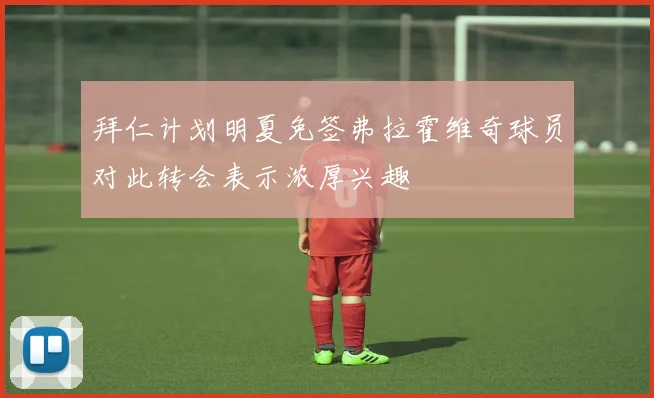 拜仁计划明夏免签弗拉霍维奇球员对此转会表示浓厚兴趣
