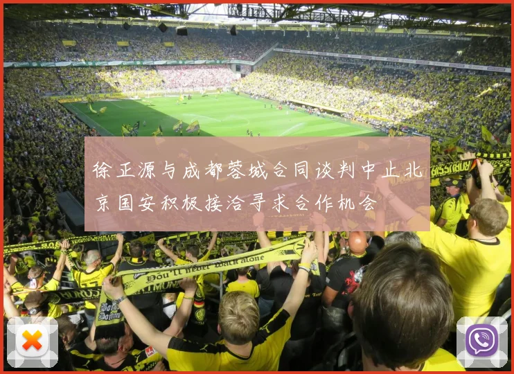 徐正源与成都蓉城合同谈判中止北京国安积极接洽寻求合作机会