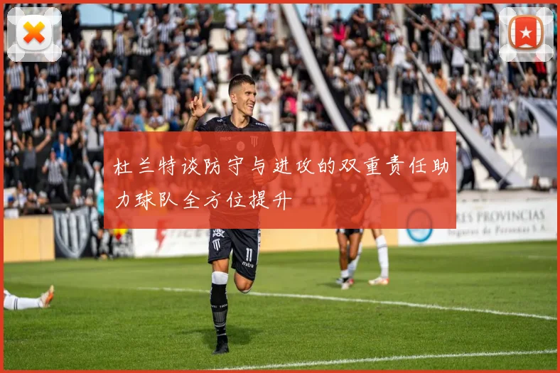 杜兰特谈防守与进攻的双重责任助力球队全方位提升