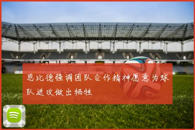 恩比德强调团队合作精神愿意为球队进攻做出牺牲